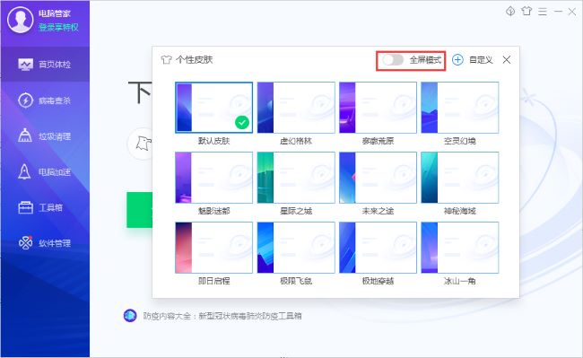 如何在騰訊電腦管家切換到全螢幕模式