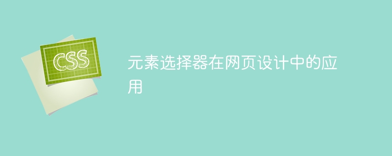 웹 디자인의 요소 선택기 적용 분야