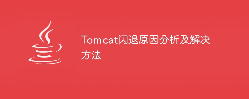 Analyze and solve the reasons why Tomcat crashes