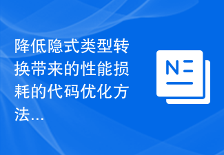 降低隱式類型轉換所帶來的效能損耗的程式碼最佳化方法