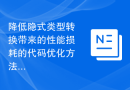 降低隐式类型转换带来的性能损耗的代码优化方法
