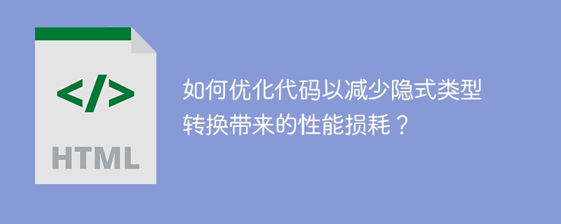 암시적 유형 변환으로 인한 성능 손실을 줄이기 위한 코드 최적화 방법