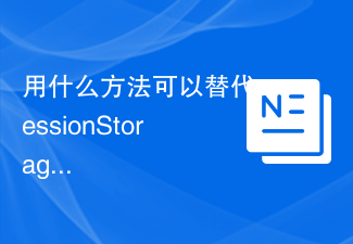 一時データを保存するには、sessionStorage の代わりにどのような方法を使用できますか?