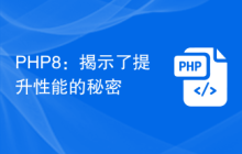 PHP8:揭示了提升性能的秘密