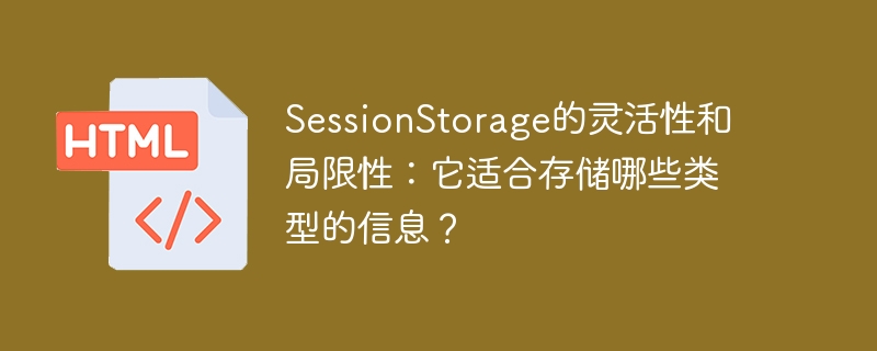 適用類型有哪些資訊：SessionStorage的彈性與限制性