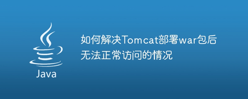 Tomcat が war パッケージをデプロイした後にアクセス不能になるという一般的な問題を解決する