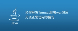 如何解决tomcat部署war包后无法正常访问的情况