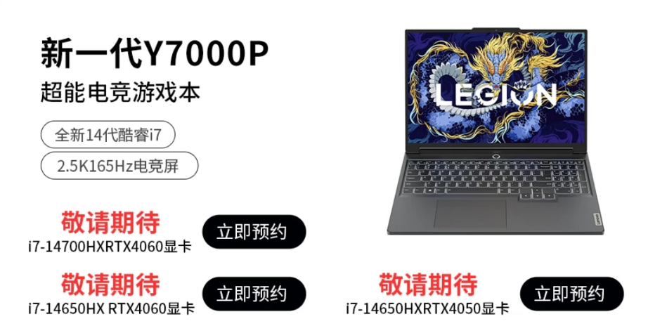 全新联想拯救者 Y7000P 笔记本预热：可选 i7-14700HX 处理器，1 月 17 日发布