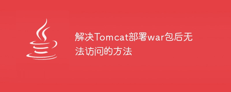 如何解決Tomcat部署war包後無法存取的問題