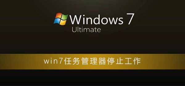 Win7 タスクマネージャーがクラッシュしました