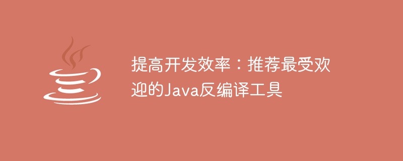 推荐Java反编译工具，提升开发效率