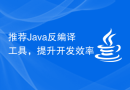 推荐Java反编译工具，提升开发效率