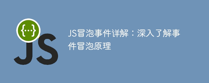 JSイベントバブリング原理の徹底分析：イベントバブリングの詳細説明