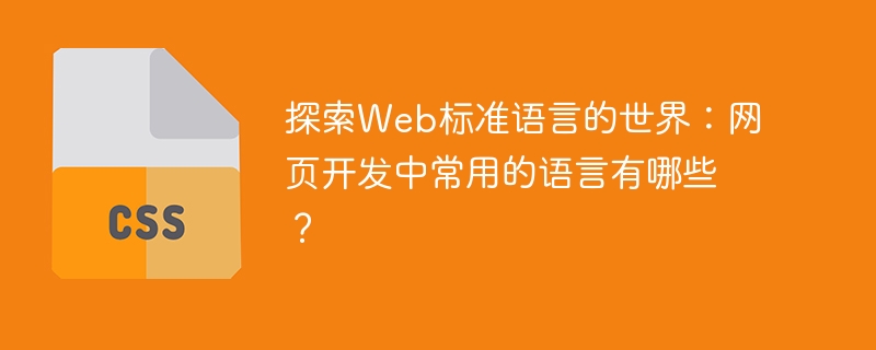 Quels sont les langages standards du Web courants dans le développement Web ?