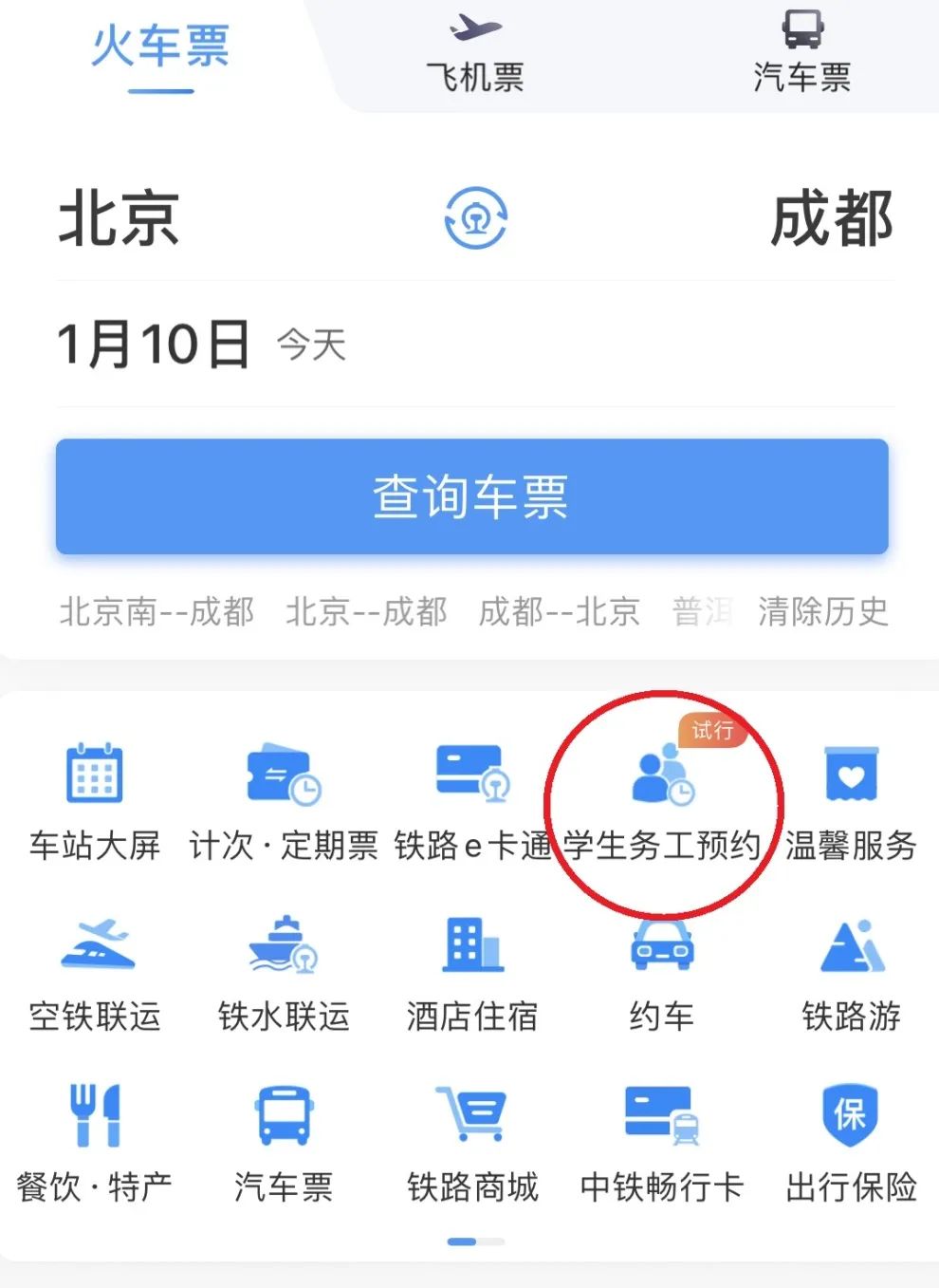 铁路 12306 手机 App 今日起推出春运期间学生、务工人员专区预约购票功能