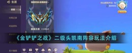 介绍二级头凯南在《金铲铲之战》中的阵容玩法