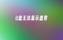 U盘未被分配盘符