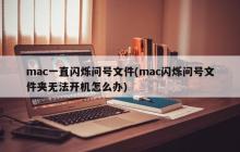 Mac启动时持续闪烁问号文件(mac闪烁问号文件夹启动故障解决方法)