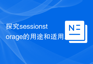 Explore the uses and applicable scenarios of sessionstorage