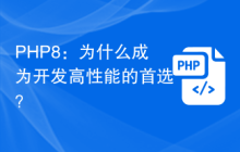 PHP8：为什么成为开发高性能的首选？