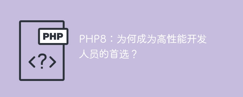 PHP8：為什麼成為開發高效能的首選？