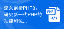 深入剖析PHP8：研究新一代PHP的功能和优势