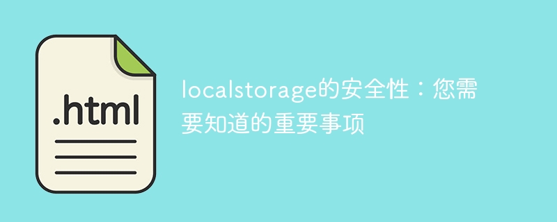 重要事项：了解localstorage的安全性要点