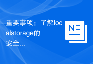 重要事項：了解localstorage的安全性要點