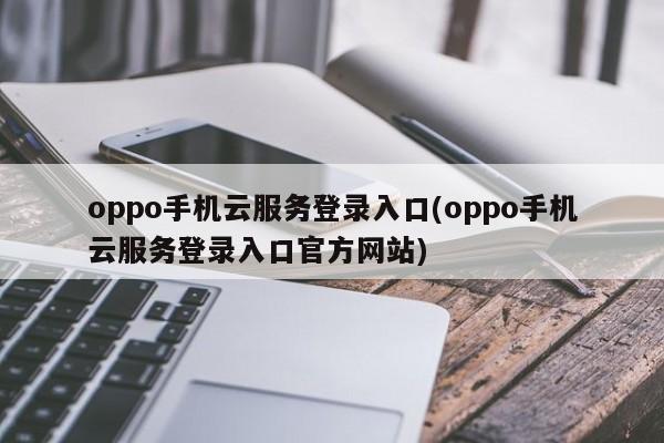 oppo手機雲端服務官方登入網站