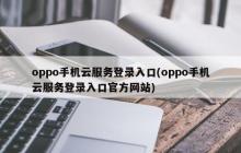 oppo手机云服务官方登录网站