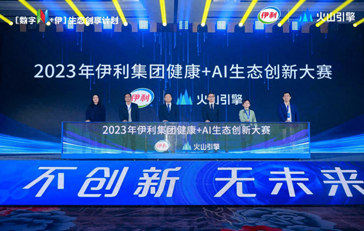 The Health + AI ecological innovation competition jointly organized by Volcano Engine and Yili ended successfully