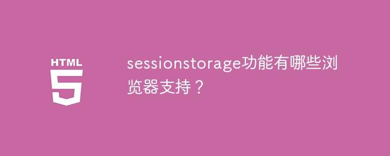 哪些瀏覽器支援sessionstorage的功能？