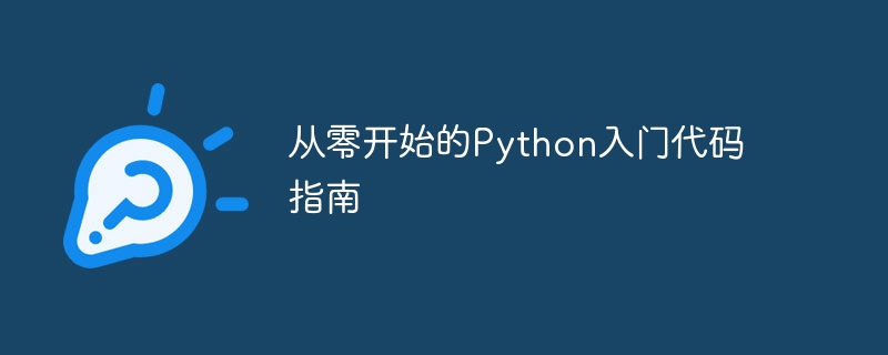 从零开始的Python入门代码指南