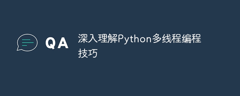 深度掌握Python多執行緒程式設計技巧