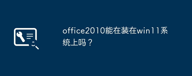 Windows 11 시스템에 Office 2010을 설치할 수 있나요?