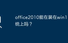 可以在Windows 11系统上安装Office 2010吗？