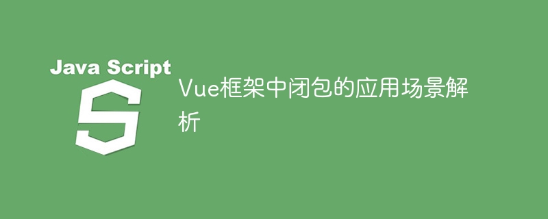 Vue フレームワークでのクロージャーの使用法と応用を分析する