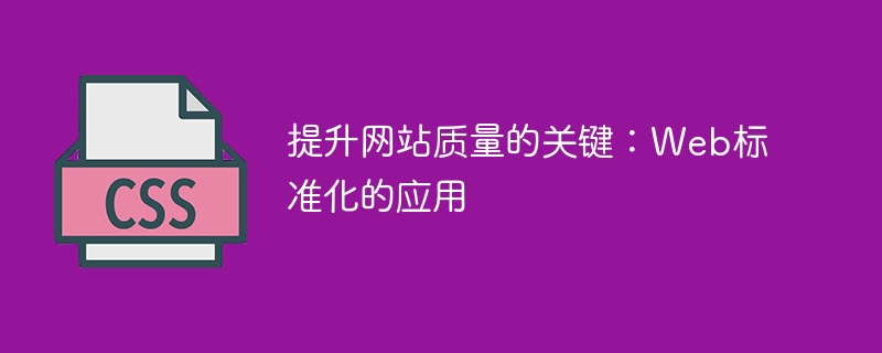 通过应用Web标准化提高网站质量的关键因素