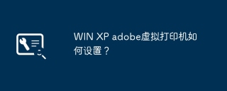 WIN XP adobe虚拟打印机如何设置?