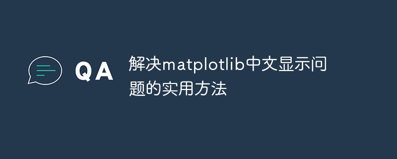 實用的解決方法：解決matplotlib中文顯示問題