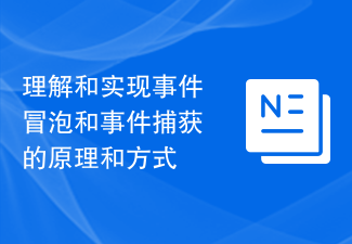 理解和实现事件冒泡和事件捕获的原理和方式