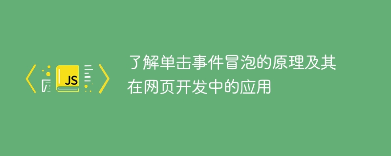 クリック イベント バブリングの原理と Web 開発での使用方法を学びます。