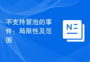 不支持冒泡的事件：局限性及范围