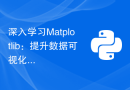 深入学习Matplotlib：提升数据可视化能力