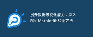 提升数据可视化能力：深入解析matplotlib绘图方法