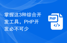 掌握这3种综合开发工具，PHP开发必不可少