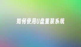 如何使用U盘重装系统