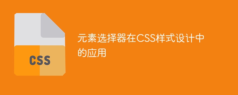 CSS スタイルのデザインで要素セレクターを使用する方法