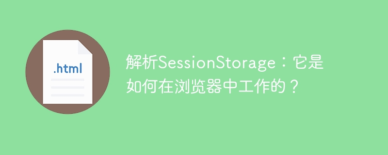 SessionStorage について理解する: ブラウザーではどのように機能しますか?