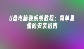 U盘电脑系统安装：清晰易学的安装指导